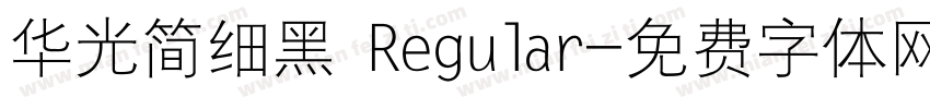 华光简细黑 Regular字体转换